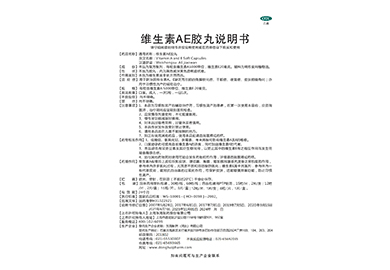 維生素AE膠丸電子藥品說明書